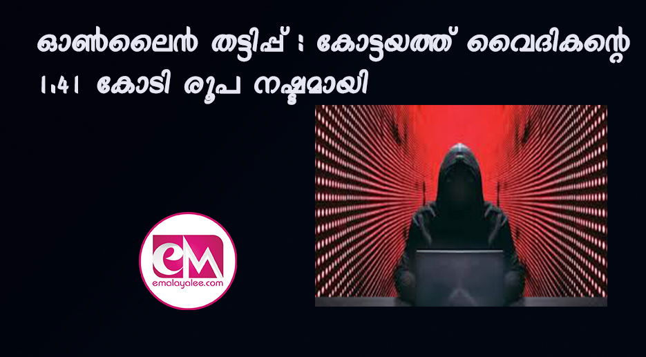 ഓണ്‍ലൈന്‍ തട്ടിപ്പ് : കോട്ടയത്ത് വൈദികന്റെ 1.41 കോടി രൂപ നഷ്ടമായി