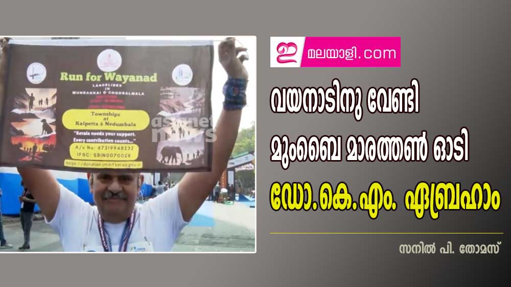 വയനാടിനു വേണ്ടി മുംബൈ മാരത്തൺ ഓടി ഡോ.കെ.എം. ഏബ്രഹാം