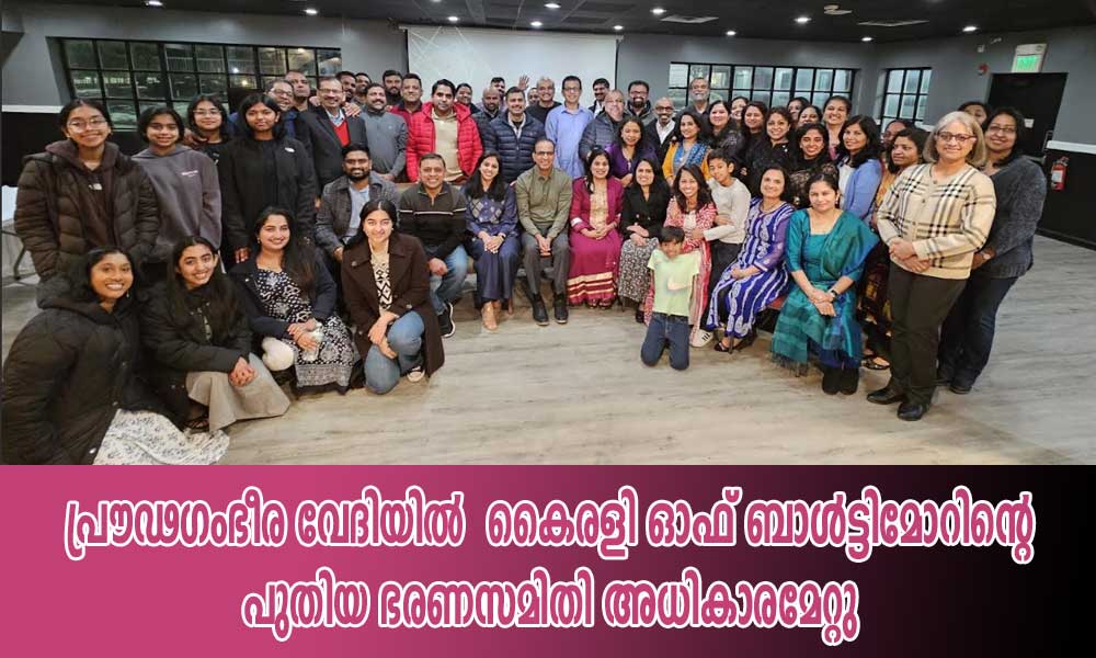 പ്രൗഢഗംഭീര വേദിയിൽ  കൈരളി ഓഫ് ബാൾട്ടിമോറിന്റെ പുതിയ ഭരണസമിതി അധികാരമേറ്റു 