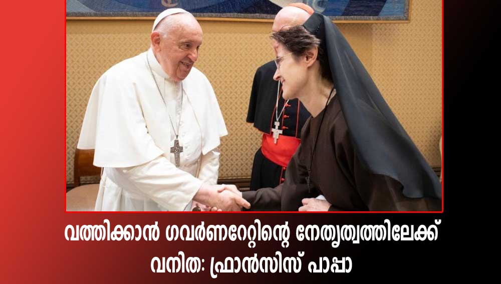 വത്തിക്കാൻ ഗവർണറേറ്റിന്റെ നേതൃത്വത്തിലേക്ക് വനിത: ഫ്രാൻസിസ് പാപ്പാ