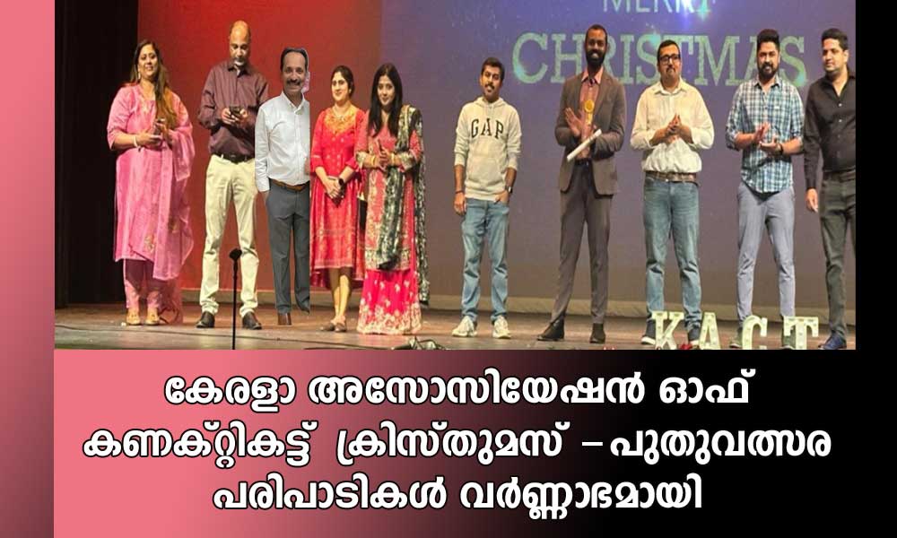 കേരളാ അസോസിയേഷൻ ഓഫ് കണക്റ്റികട്ട്  ക്രിസ്തുമസ് -പുതുവത്സര പരിപാടികൾ വര്‍ണ്ണാഭമായി