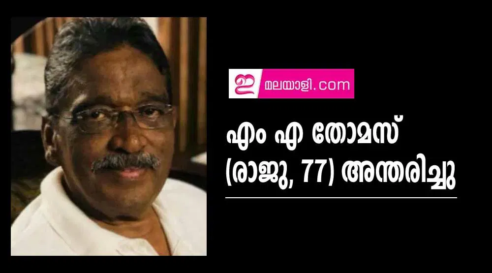 എം എ തോമസ്  (രാജു, 77) അന്തരിച്ചു