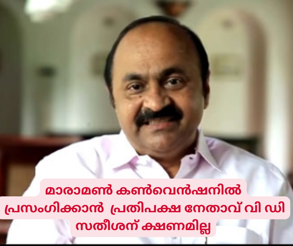 മാരാമൺ കൺവെൻഷനിൽ  പ്രസംഗിക്കാൻ  പ്രതിപക്ഷ നേതാവ് വി ഡി സതീശന് ക്ഷണമില്ല