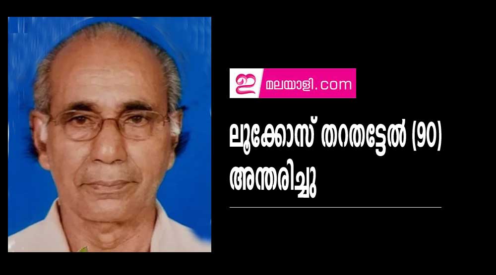 ലൂക്കോസ് തറതട്ടേല്‍ (90) അന്തരിച്ചു