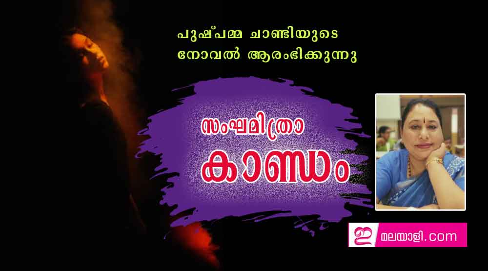 സംഘമിത്രാ കാണ്ഡം (പുഷ്പമ്മ ചാണ്ടിയുടെ നോവൽ ആരംഭിക്കുന്നു)