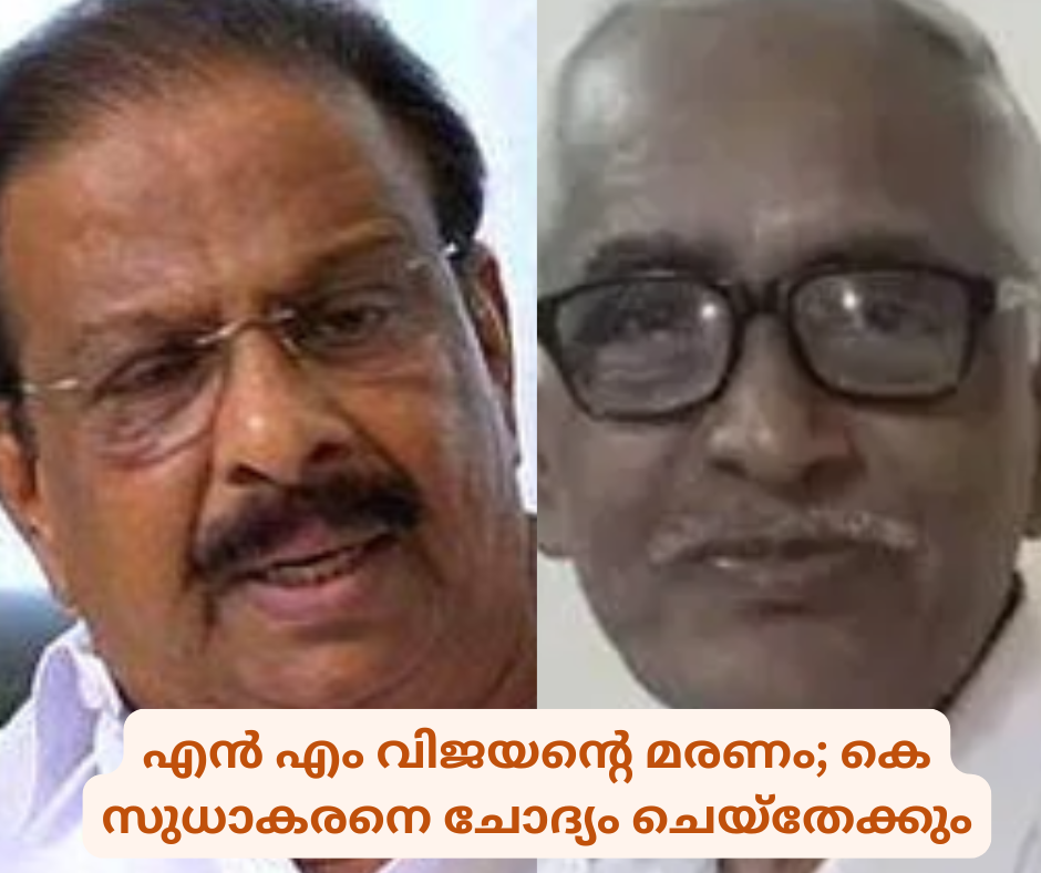 എൻ എം വിജയന്റെ മരണം; കെ സുധാകരനെ ചോദ്യം ചെയ്തേക്കും