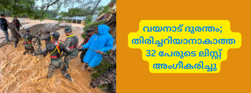 വയനാട് ദുരന്തം;  തിരിച്ചറിയാനാകാത്ത 32 പേരുടെ ലിസ്റ്റ് അംഗീകരിച്ചു