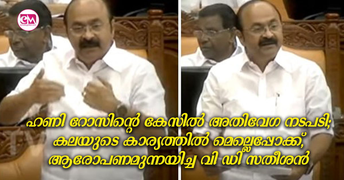 ഹണി റോസിന്റെ കേസിൽ അതിവേഗ നടപടി;കലയുടെ കാര്യത്തിൽ മെല്ലെപ്പോക്ക്,ആരോപണമുന്നയിച്ച വി ഡി സതീശൻ 