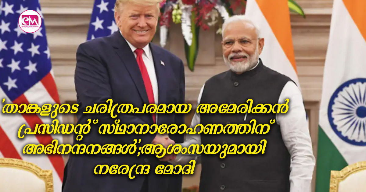 'താങ്കളുടെ ചരിത്രപരമായ അമേരിക്കൻ പ്രസിഡന്റ് സ്ഥാനാരോഹണത്തിന് അഭിനന്ദനങ്ങൾ';ആശംസയുമായി നരേന്ദ്ര മോദി