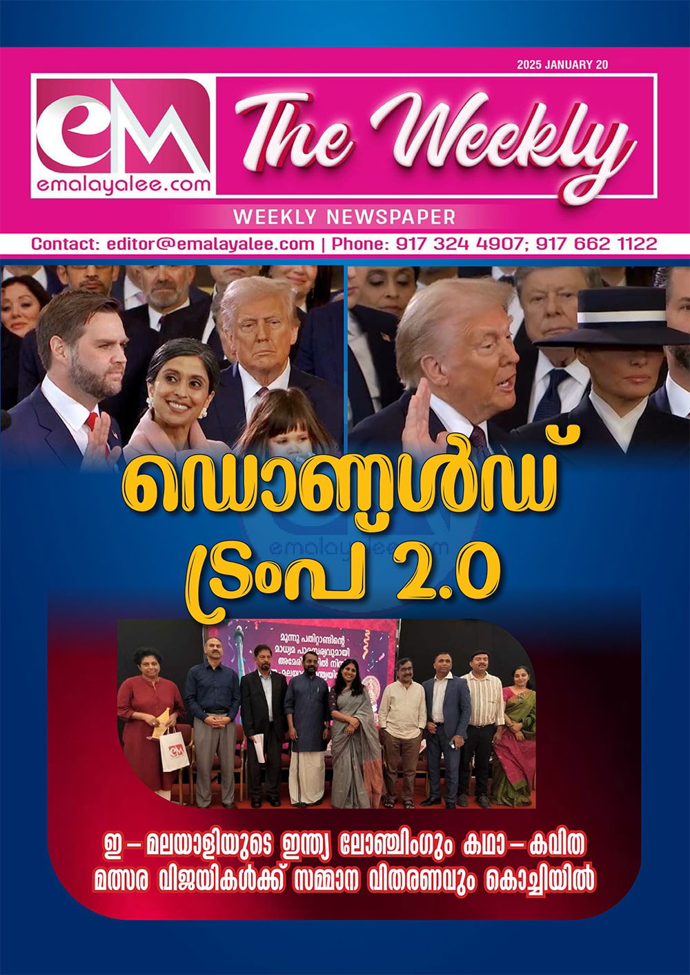 ഇഎം - ദി വീക്കിലി: ജനുവരി 20 - ഡൊണൾഡ് ട്രംപ് 2.0 ; ഇ-മലയാളിയുടെ ഇന്ത്യ ലോഞ്ചിംഗും കഥാ-കവിത മത്സര വിജയികൾക്ക് സമ്മാന വിതരണവും കൊച്ചിയിൽ  