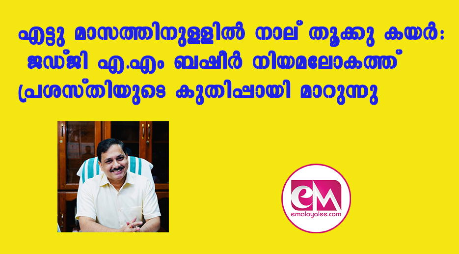 എട്ടു മാസത്തിനുള്ളില്‍ നാല് തൂക്കു കയര്‍: ജഡ്ജി എ.എം ബഷീര്‍ വ്യത്യസ്തൻ   (എബി മക്കപ്പുഴ)