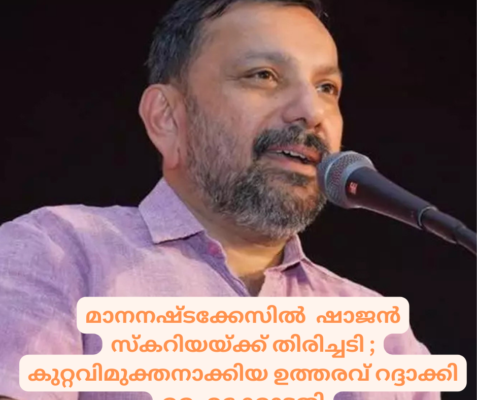  മാനനഷ്ടക്കേസിൽ  ഷാജൻ  സ്‌കറിയയ്ക്ക് തിരിച്ചടി ; കുറ്റവിമുക്തനാക്കിയ ഉത്തരവ് റദ്ദാക്കി ഹൈക്കോടതി