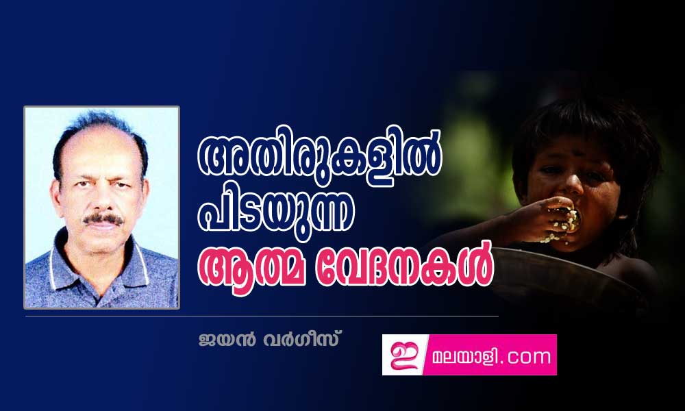 അതിരുകളിൽ പിടയുന്ന ആത്മ വേദനകൾ !   (കവിത:  ജയൻ വർഗീസ്.) 