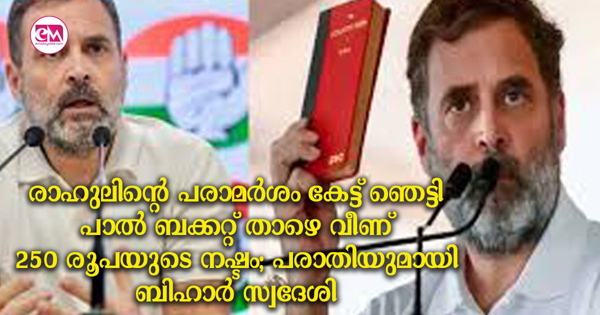 രാഹുലിന്റെ പരാമർശം കേട്ട് ഞെട്ടി; പാൽ ബക്കറ്റ് താഴെ വീണ് 250 രൂപയുടെ നഷ്ടം; പരാതിയുമായി ബിഹാർ സ്വദേശി