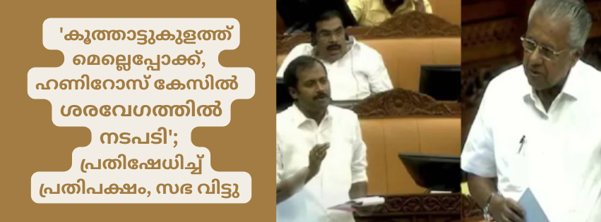   'കൂത്താട്ടുകുളത്ത് മെല്ലെപ്പോക്ക്, ഹണിറോസ് കേസിൽ  ശരവേഗത്തിൽ  നടപടി'; പ്രതിഷേധിച്ച് പ്രതിപക്ഷം, സഭ വിട്ടു 