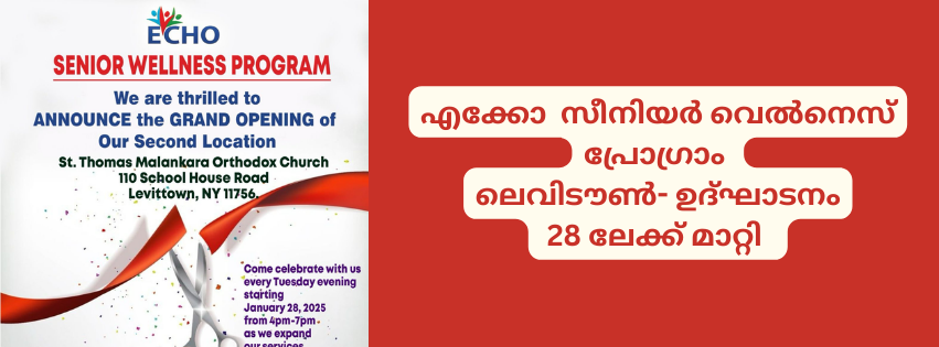 എക്കോ  സീനിയർ വെൽനെസ്‌  പ്രോഗ്രാം -ലെവിടൗൺ ഉദ്‌ഘാടനം 28 ലേക്ക് മാറ്റി 