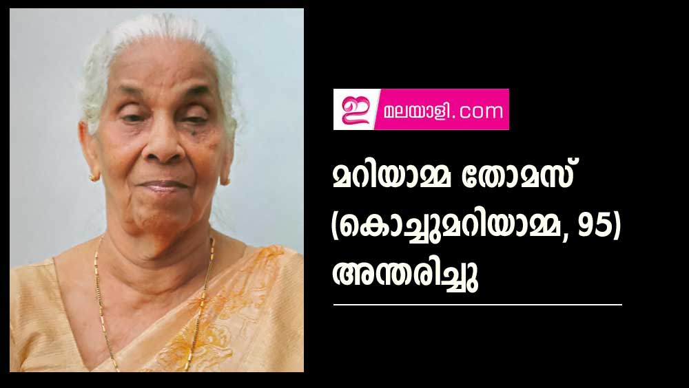 മറിയാമ്മ തോമസ് (കൊച്ചുമറിയാമ്മ, 95) അന്തരിച്ചു