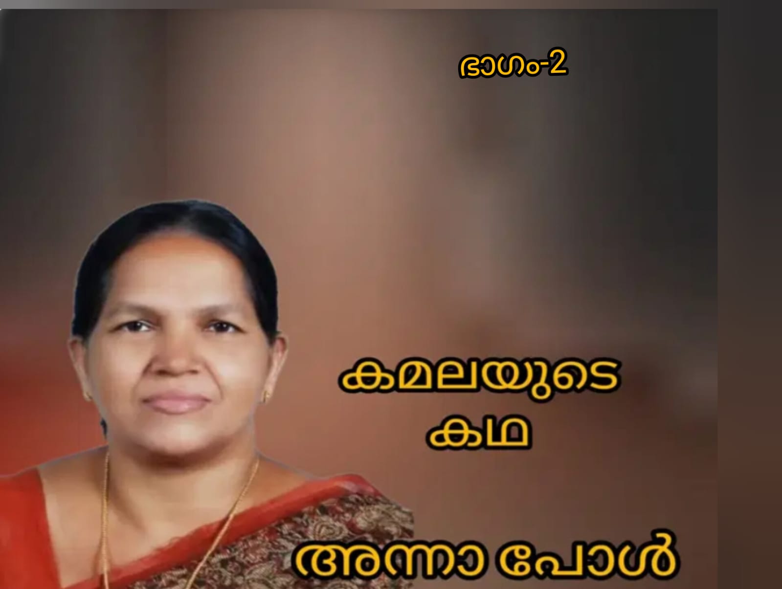 കമലയുടെ കഥ - 2 - അന്നാ പോൾ