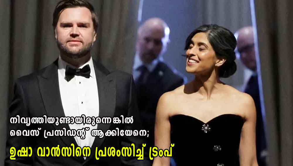 നിവൃത്തിയുണ്ടായിരുന്നെങ്കില്‍ വൈസ് പ്രസിഡന്റ് ആക്കിയേനെ; ഉഷാ വാന്‍സിനെ പ്രശംസിച്ച് ട്രംപ്