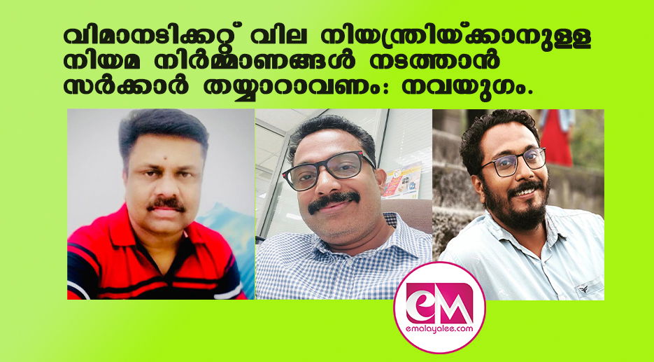 വിമാനടിക്കറ്റ് വില നിയന്ത്രിയ്ക്കാനുള്ള നിയമ നിര്‍മ്മാണങ്ങള്‍ നടത്താന്‍ സര്‍ക്കാര്‍ തയ്യാറാവണം: നവയുഗം.