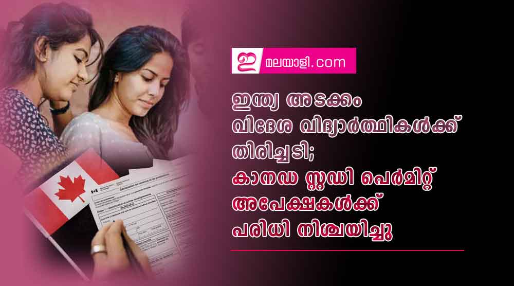 ഇന്ത്യ അടക്കം വിദേശ വിദ്യാര്‍ത്ഥികള്‍ക്ക് തിരിച്ചടി; കാനഡ സ്റ്റഡി പെര്‍മിറ്റ് അപേക്ഷകള്‍ക്ക് പരിധി നിശ്ചയിച്ചു