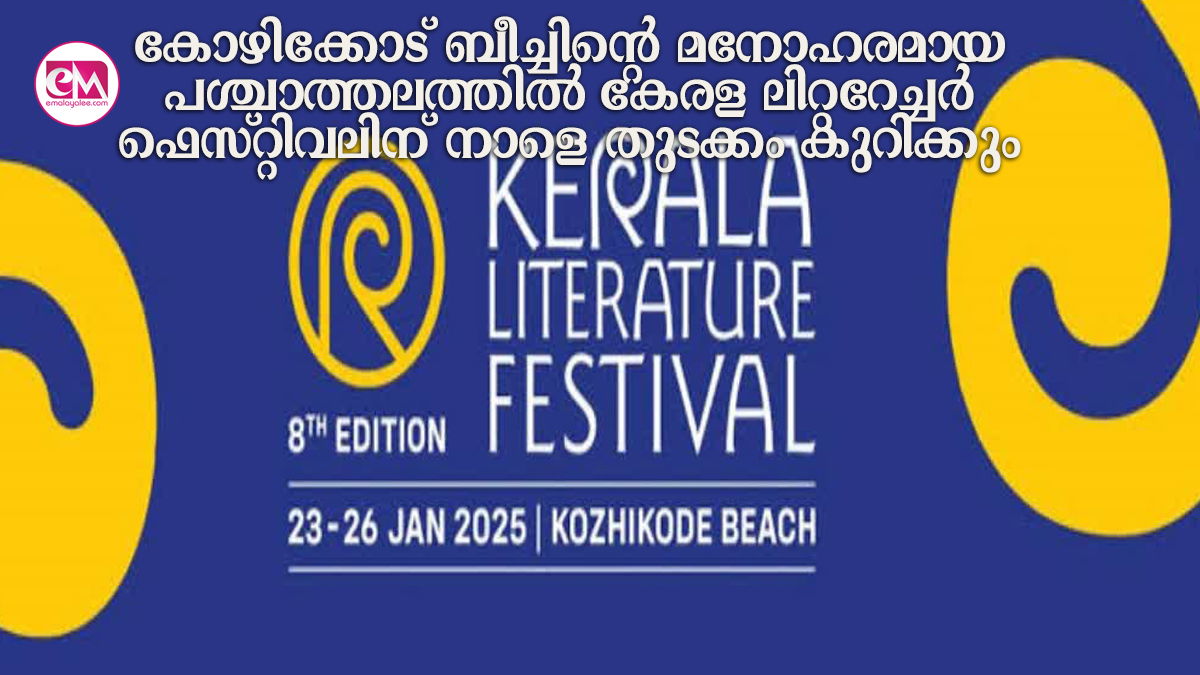 കോഴിക്കോട് ബീച്ചിന്റെ മനോഹരമായ പശ്ചാത്തലത്തിൽ കേരള ലിറ്ററേച്ചർ ഫെസ്റ്റിവലിന് നാളെ തുടക്കം കുറിക്കും 