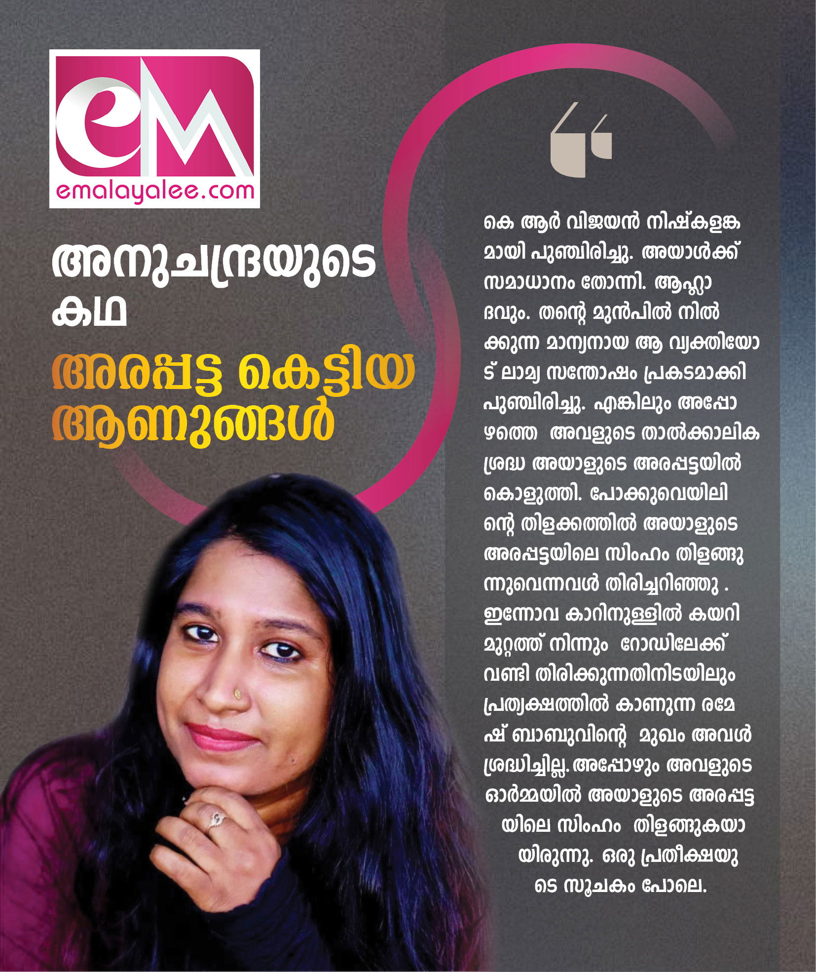 അനു  ചന്ദ്രയുടെ കഥ  'അരപ്പട്ട കെട്ടിയ ആണുങ്ങൾ' ഇ-മലയാളിയിൽ