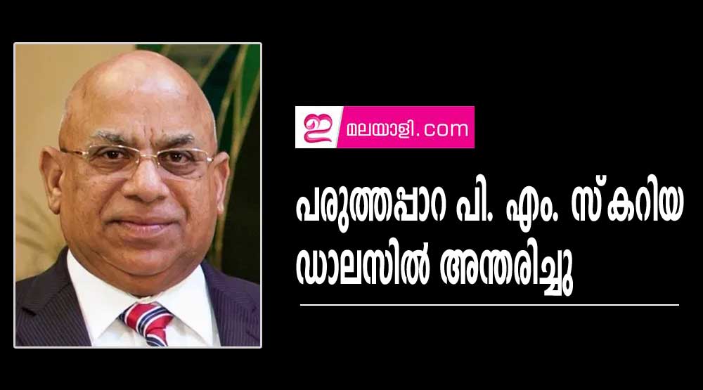 പരുത്തപ്പാറ പി. എം. സ്‌കറിയ ഡാലസില്‍ അന്തരിച്ചു