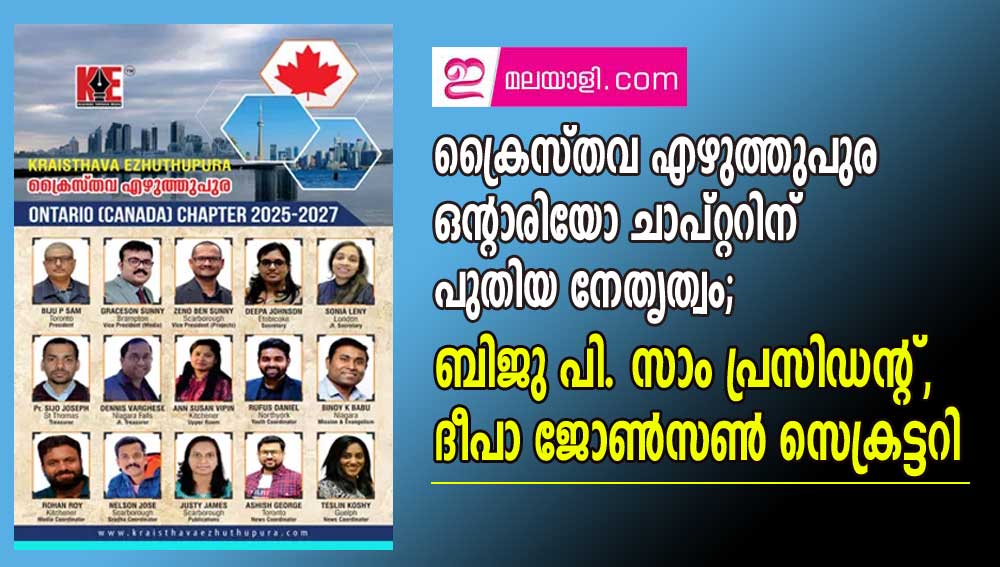 ക്രൈസ്തവ എഴുത്തുപുര ഒന്റാരിയോ ചാപ്റ്ററിന് പുതിയ നേതൃത്വം;  ബിജു പി. സാം പ്രസിഡന്റ്, ദീപാ ജോണ്‍സണ്‍ സെക്രട്ടറി.