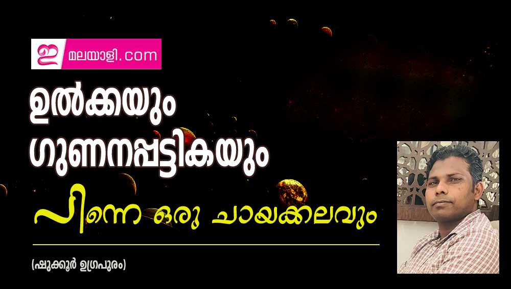 ഉൽക്കയും ഗുണനപ്പട്ടികയും പിന്നെ ഒരു ചായക്കലവും (ഷുക്കൂർ ഉഗ്രപുരം)