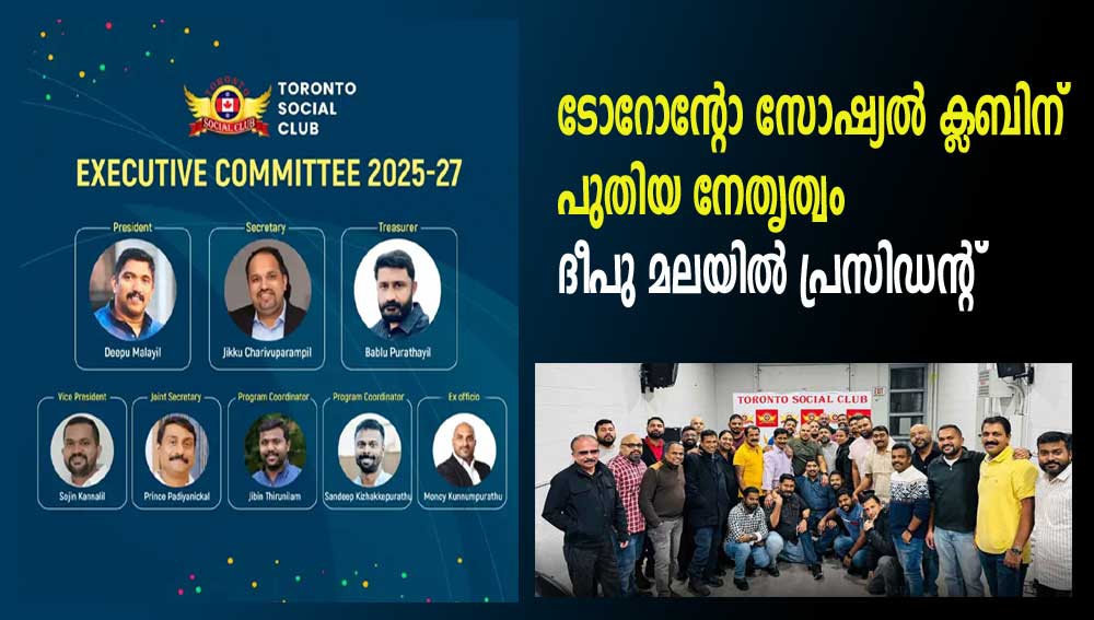 ടോറോന്റോ സോഷ്യല്‍ ക്ലബിന് പുതിയ നേതൃത്വം:  ദീപു മലയില്‍ പ്രസിഡന്റ്