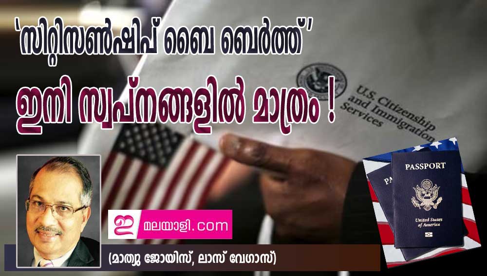 സിറ്റിസൺഷിപ് ബൈ ബെർത്ത് - ഇനി സ്വപ്നങ്ങളിൽ മാത്രം ! (മാത്യു ജോയിസ്, ലാസ്‌ വേഗാസ്) 