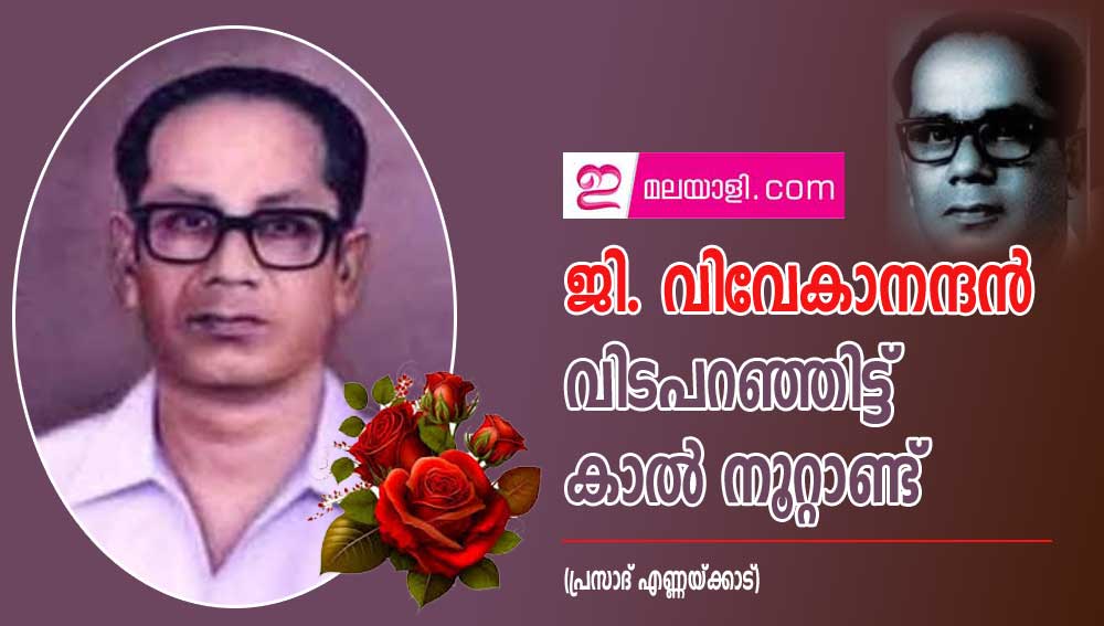 ജി. വിവേകാനന്ദൻ വിടപറഞ്ഞിട്ട് കാൽ നൂറ്റാണ്ട്  (പ്രസാദ് എണ്ണയ്ക്കാട്)