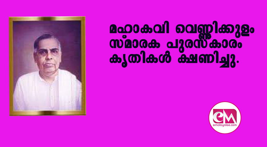 മഹാകവി വെണ്ണിക്കുളം സ്മാരക പുരസ്‌കാരം കൃതികള്‍ ക്ഷണിച്ചു.