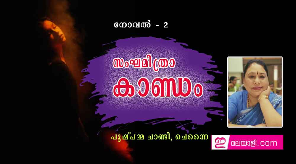 സംഘമിത്രാ കാണ്ഡം ( നോവൽ - 2 - പുഷ്പമ്മ ചാണ്ടി , ചെന്നൈ )