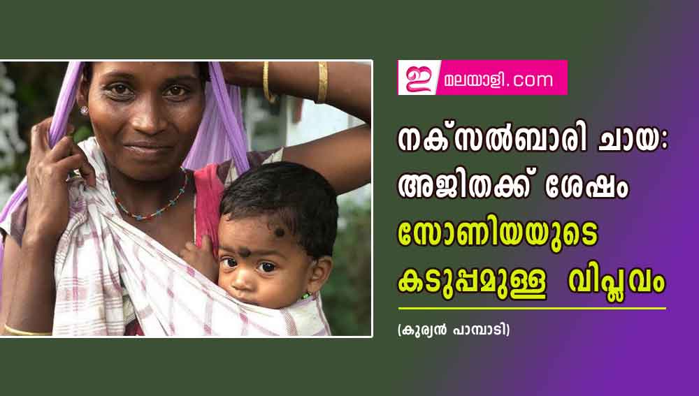  നക്‌സല്‍ബാരി ചായ: അജിതക്ക് ശേഷം സോണിയയുടെ കടുപ്പമുള്ള  വിപ്ലവം(കുര്യന്‍ പാമ്പാടി)