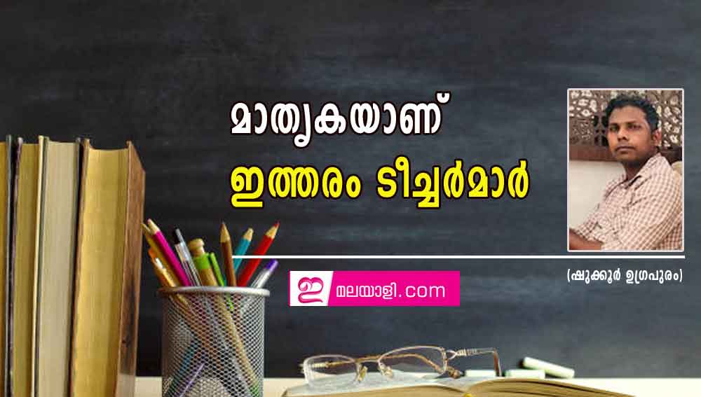 മാതൃകയാണ് ഇത്തരം ടീച്ചർമാർ (ഷുക്കൂർ ഉഗ്രപുരം)