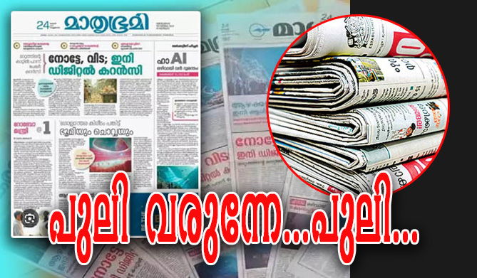 2050 ജനുവരി 24-ലെ ഒന്നാം പേജ്;  പത്രങ്ങള്‍ പുലിവാല് പിടിച്ചപ്പോള്‍...