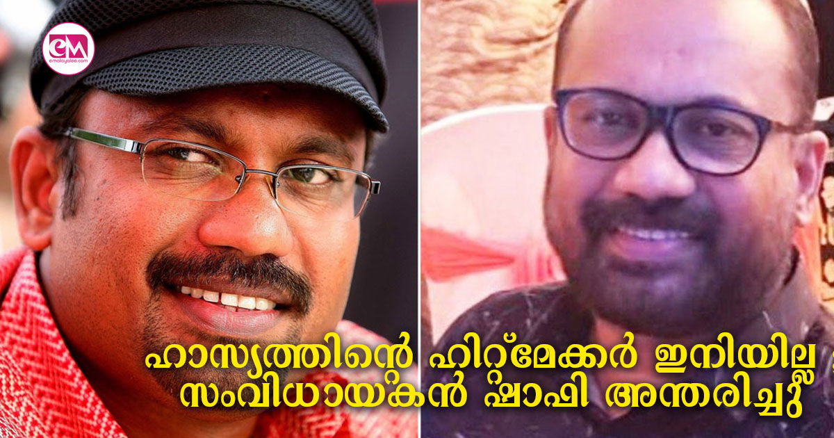 ഷാഫി: ഹാസ്യത്തിന്റെ ഹിറ്റ്മേക്കർ ഇനിയില്ല   