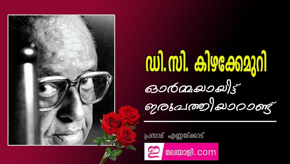 ഡി.സി. കിഴക്കേമുറി ഓർമ്മയായിട്ട് ഇരുപത്തിയാറാണ്ട് : പ്രസാദ് എണ്ണയ്ക്കാട്