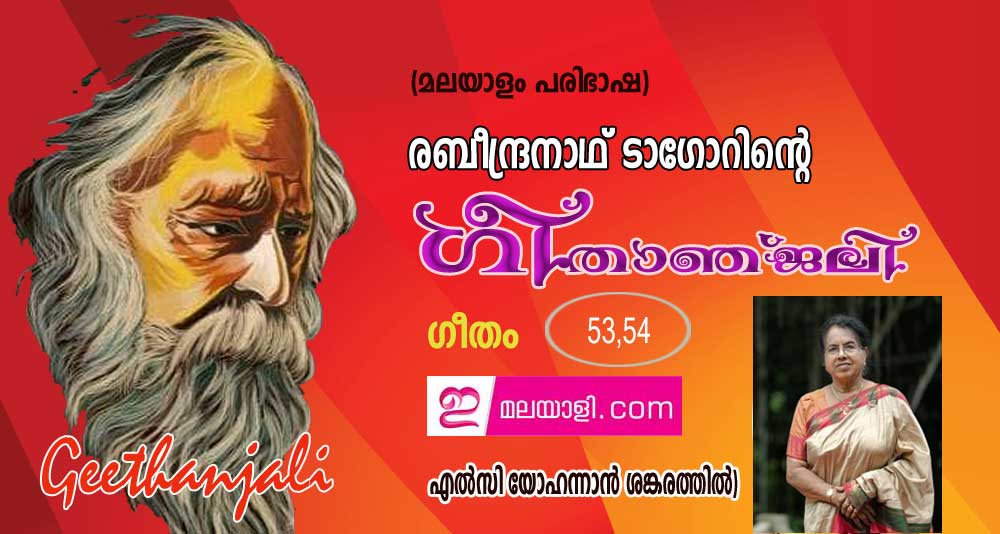 ഗീതാഞ്ജലി (ഗീതം 53, 54: എല്‍സി യോഹന്നാന്‍ ശങ്കരത്തില്‍)