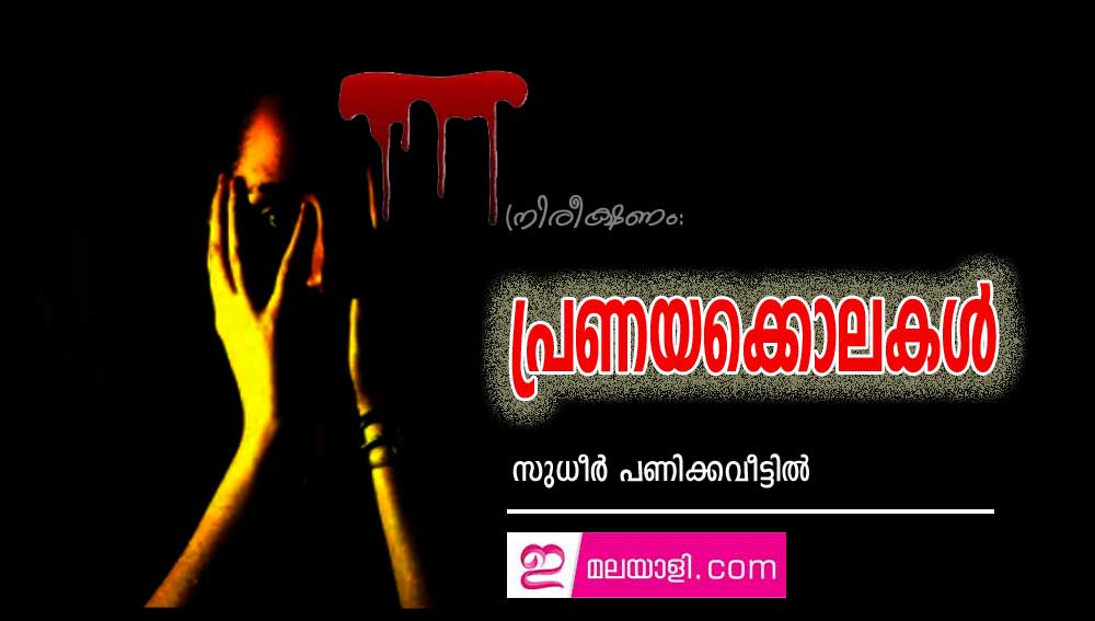 പ്രണയക്കൊലകൾ (നിരീക്ഷണം: സുധീർ പണിക്കവീട്ടിൽ)