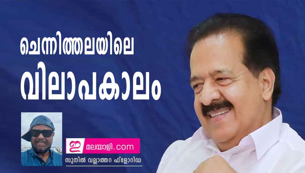 ചെന്നിത്തലയിലെ വിലാപകാലം (സുനിൽ വല്ലാത്തറ ഫ്ലോറിഡ)