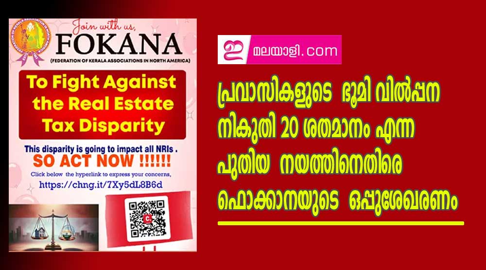 പ്രവാസികളുടെ  ഭൂമി വിൽപ്പന നികുതി 20 ശതമാനം എന്ന പുതിയ  നയത്തിനെതിരെ ഫൊക്കാനയുടെ  ഒപ്പുശേഖരണം