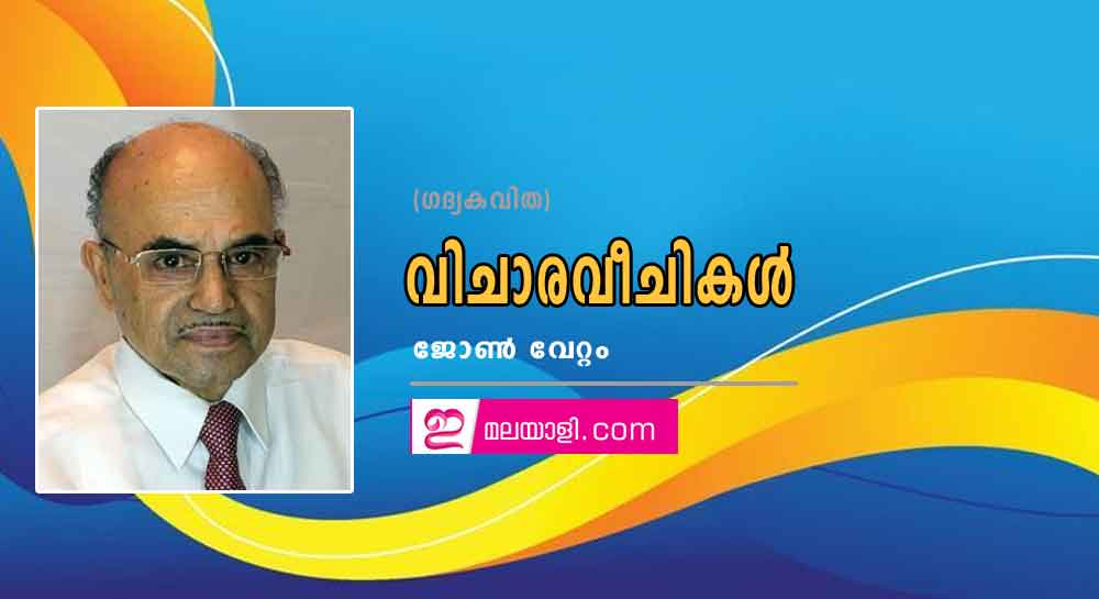 വിചാരവീചികള്‍ (ഗദ്യകവിത: ജോണ്‍ വേറ്റം)