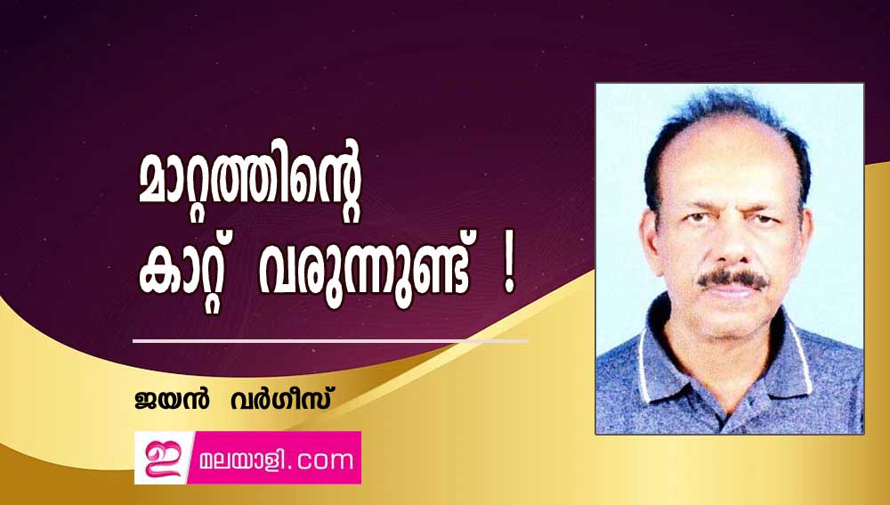 മാറ്റത്തിന്റെ കാറ്റ് വരുന്നുണ്ട് ! (കവിത: ജയൻ വർഗീസ്)