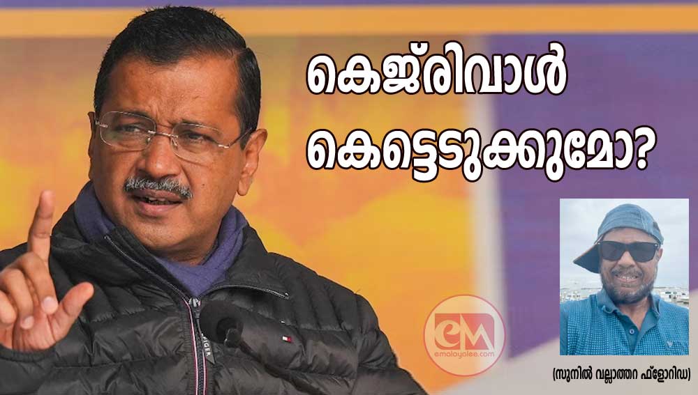 കെജ്‌രിവാൾ കെട്ടെടുക്കുമോ? (സുനിൽ വല്ലാത്തറ ഫ്ലോറിഡ)