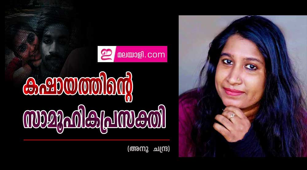 ഗ്രീഷ്മയുടെ കഷായത്തിന്റെ സാമൂഹികപ്രസക്തി   (അനു  ചന്ദ്ര)