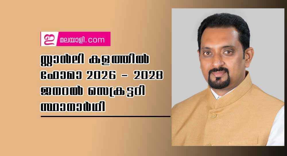 സ്റ്റാന്‍ലി കളത്തില്‍ ഫോമാ 2026 - 2028  ജനറല്‍ സെക്രട്ടറി സ്ഥാനാര്‍ഥി