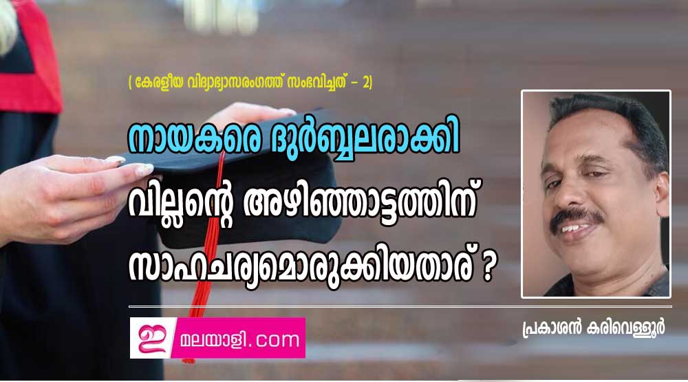 കേരളീയ വിദ്യാഭ്യാസരംഗത്ത് സംഭവിച്ചത് - 2  - പ്രകാശൻ കരിവെള്ളൂർ